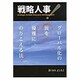 グローバル化の波を優雅にのりこえる法 戦略人事! [単行本]
