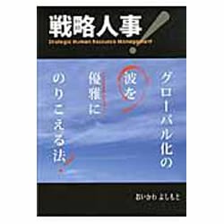 グローバル化の波を優雅にのりこえる法 戦略人事! [単行本]