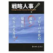 グローバル化の波を優雅にのりこえる法 戦略人事! [単行本]