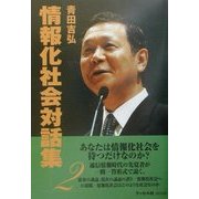 情報化社会対話集〈2〉 [単行本]