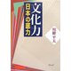 文化力―日本の底力 [単行本]