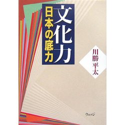 文化力―日本の底力 [単行本]