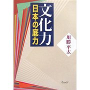 文化力―日本の底力 [単行本]