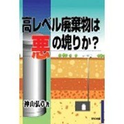 高レベル廃棄物は悪の塊か? [単行本]
