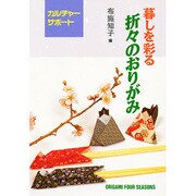 折々のおりがみ(カルチャーサポート) [全集叢書]