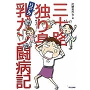 三十路、独り身、リアル乳ガン闘病記 [単行本]