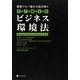 ビジネス環境法―業務フロー図から読み解く [単行本]