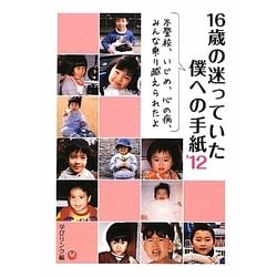 16歳の迷っていた僕への手紙〈'12〉不登校、いじめ、心の病、みんな乗り越えられたよ(シリーズ「体験談を聴く会」の本〈1〉) [単行本]