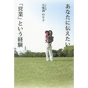 あなたに伝えたい「営業」という経験 [単行本]