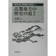 近畿地方の歴史の道〈2〉大阪2(歴史の道調査報告書集成〈2〉) [全集叢書]