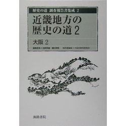 近畿地方の歴史の道〈2〉大阪2(歴史の道調査報告書集成〈2〉) [全集叢書]