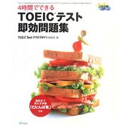 4時間でできるTOEICテスト即効問題集 [単行本]