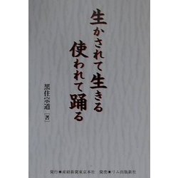 生かされて生きる使われて踊る [単行本]
