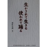 生かされて生きる使われて踊る [単行本]