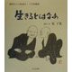 生きるとはなあ(羅漢さんの絵説法―人生波羅蜜) [単行本]