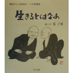 生きるとはなあ(羅漢さんの絵説法―人生波羅蜜) [単行本]
