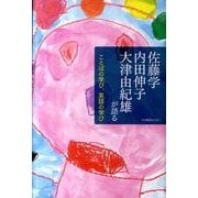 佐藤学　内田伸子　大津由紀雄が語る　ことばの学び、英語の学び [単行本]