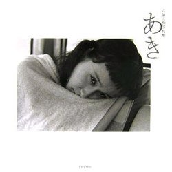 あき―吉場正和写真集 [単行本]