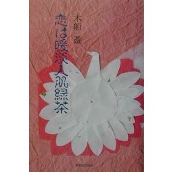 恋は暖淡人肌緑茶〈1巻〉 [単行本]