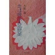 恋は暖淡人肌緑茶〈1巻〉 [単行本]