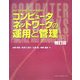 コンピュータネットワークの運用と管理 補訂版 [単行本]