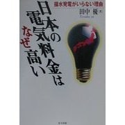日本の電気料金はなぜ高い―揚水発電がいらない理由 [単行本]