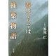春になりては…椎葉物語 [単行本]