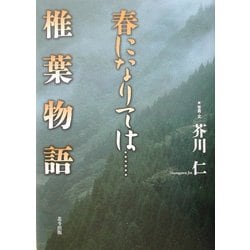 春になりては…椎葉物語 [単行本]