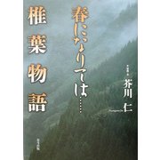 春になりては…椎葉物語 [単行本]