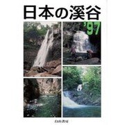 日本の渓谷〈'97〉 [単行本]