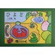 ひよどり山物語 [単行本]