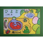 ひよどり山物語 [単行本]