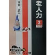 老人力〈2〉(大活字文庫) [文庫]