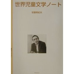 世界児童文学ノート [単行本]