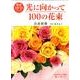 光に向かって100の花束－朗読DVDブック [単行本]