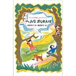 へんなかくれんぼ―子どもの季節とあそびのうた [全集叢書]