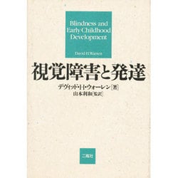 視覚障害と発達 [単行本]