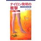 ナイロン発明の衝撃―ナイロンが日本に与えた影響 [単行本]
