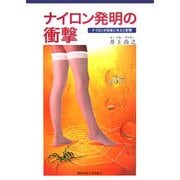 ナイロン発明の衝撃―ナイロンが日本に与えた影響 [単行本]