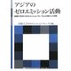 アジアのゼロエミッション活動―国連大学ZEF(ゼロエミッションフォーラム)が果たした役割(海象ブックレット) [全集叢書]