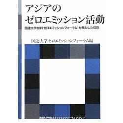 アジアのゼロエミッション活動―国連大学ZEF(ゼロエミッションフォーラム)が果たした役割(海象ブックレット) [全集叢書]