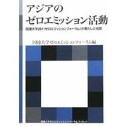 アジアのゼロエミッション活動―国連大学ZEF(ゼロエミッションフォーラム)が果たした役割(海象ブックレット) [全集叢書]