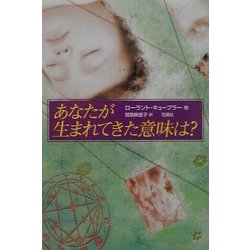 あなたが生まれてきた意味は? [単行本]