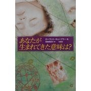 あなたが生まれてきた意味は? [単行本]