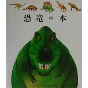 恐竜の本(はじめての発見〈7〉) [絵本]