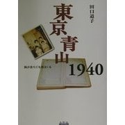 東京青山1940―陽が落ちても朝はくる [単行本]