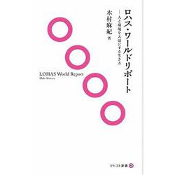 ロハス・ワールドリポート―人と環境を大切にする生き方(ソトコト新書) [新書]