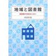 地域と図書館―図書館の未来のために [単行本]