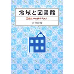 地域と図書館―図書館の未来のために [単行本]