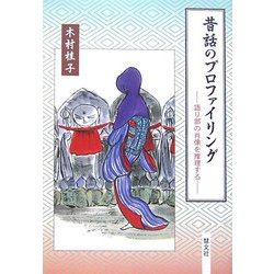 昔話のプロファイリング―語り部の肖像を推理する [単行本]